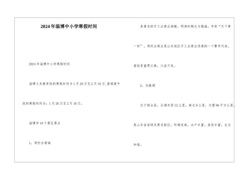 2024年淄博中小学寒假时间_第1页
