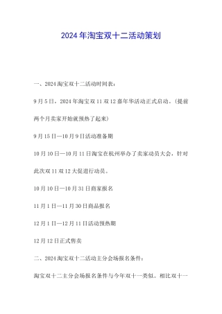 2024年淘宝双十二活动策划