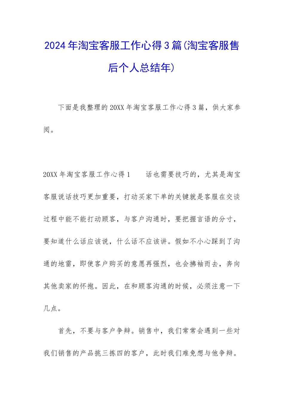 2024年淘宝客服工作心得3篇_第1页