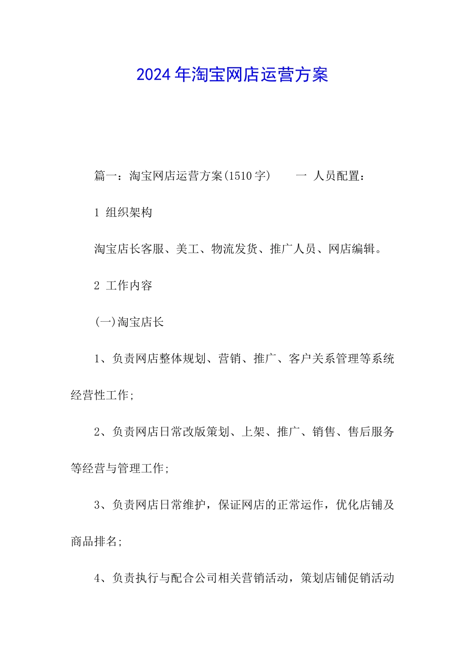2024年淘宝网店运营方案_第1页