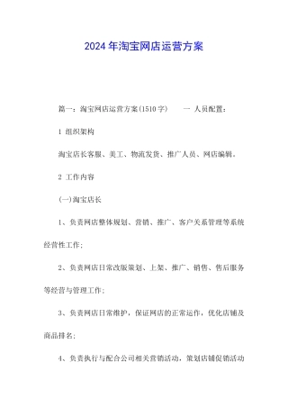 2024年淘宝网店运营方案