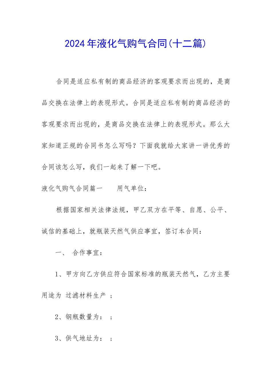 2024年液化气购气合同_第1页