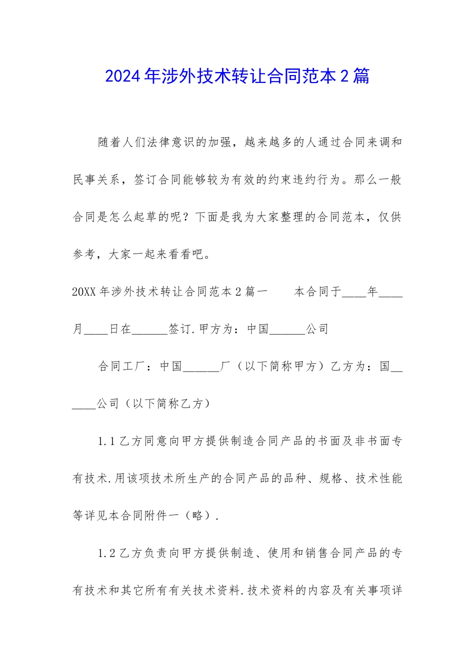 2024年涉外技术转让合同范本2篇_第1页