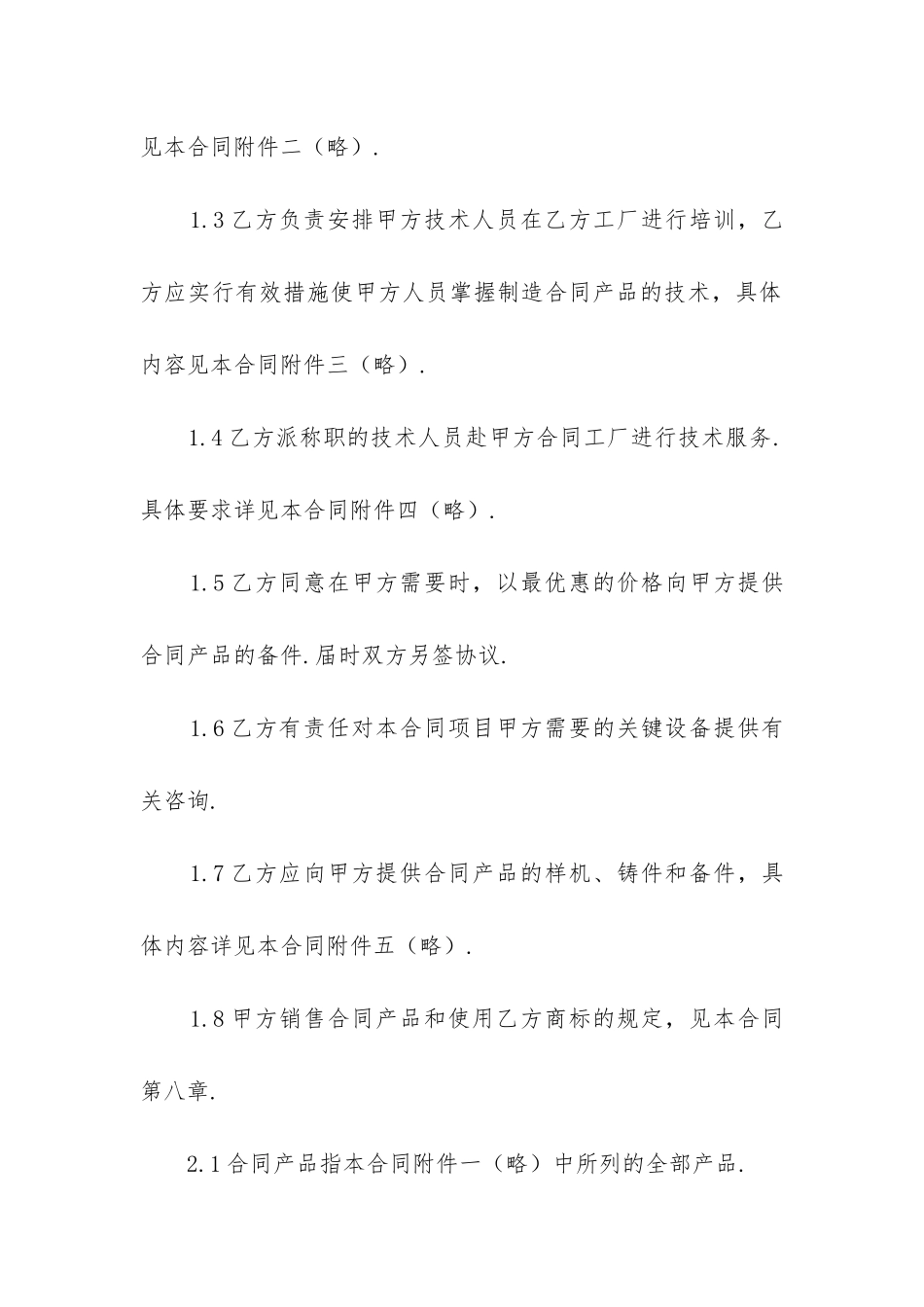 2024年涉外技术转让合同范本2篇_第2页