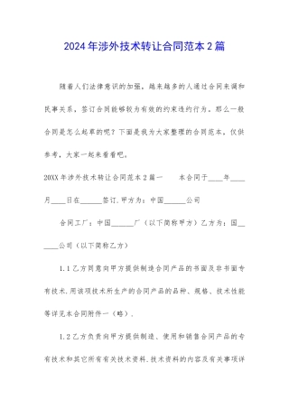 2024年涉外技术转让合同范本2篇