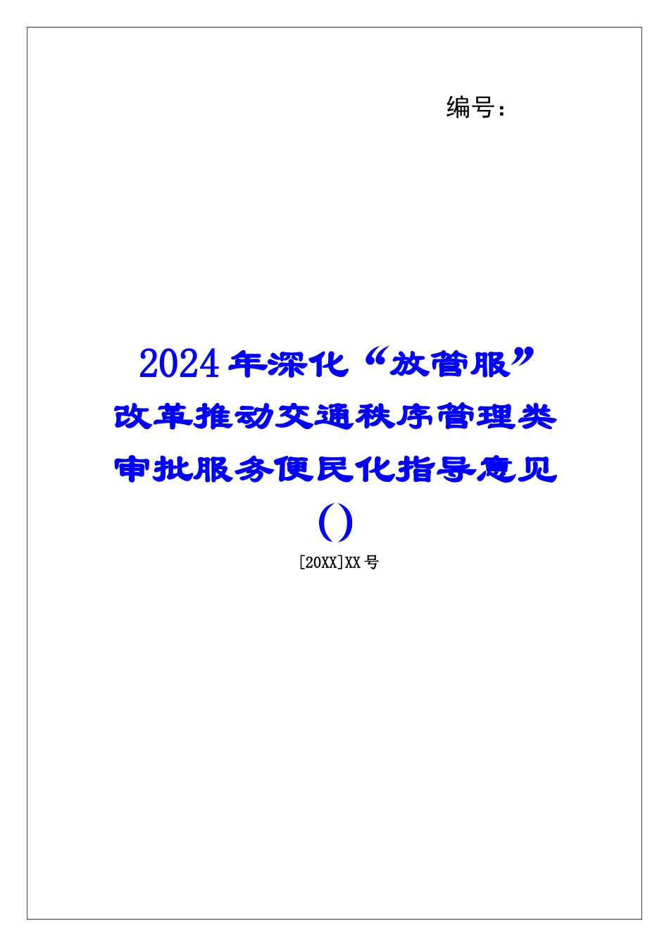 2024年深化“放管服”改革推进交通秩序管理类审批服务便民化指导意见_第1页