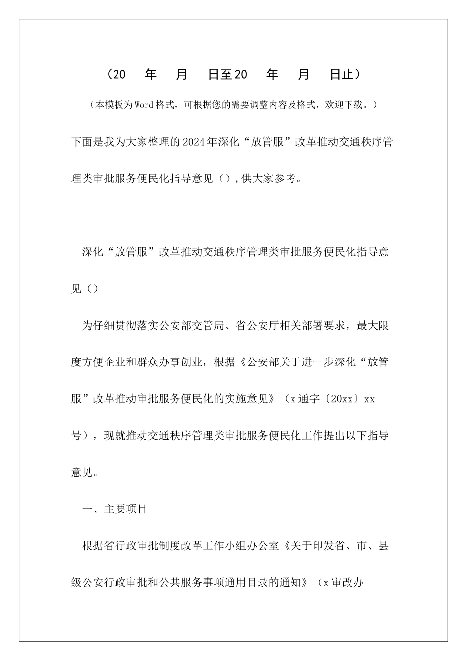 2024年深化“放管服”改革推进交通秩序管理类审批服务便民化指导意见_第2页