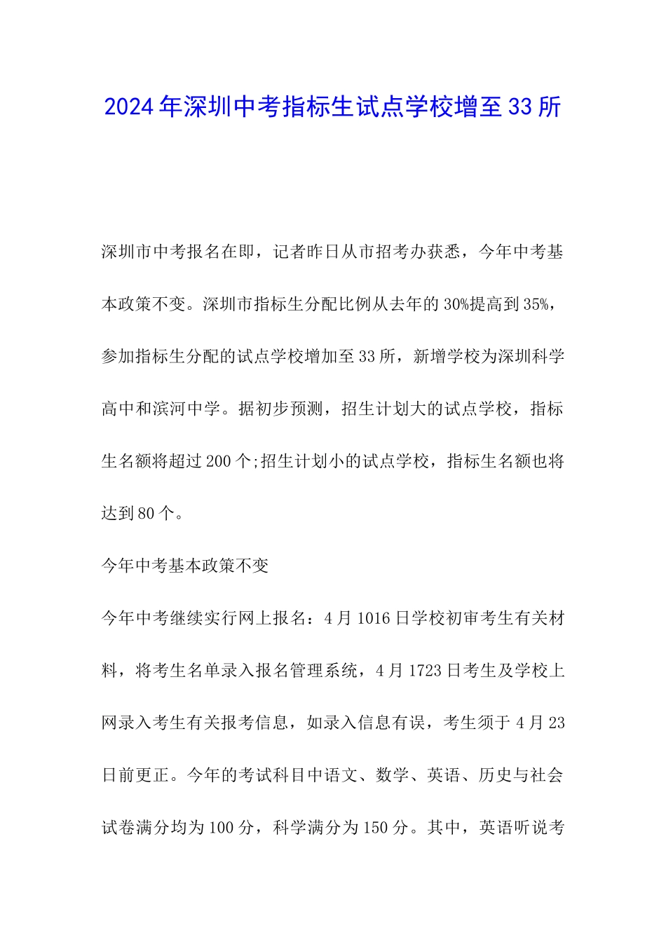 2024年深圳中考指标生试点学校增至33所_第1页
