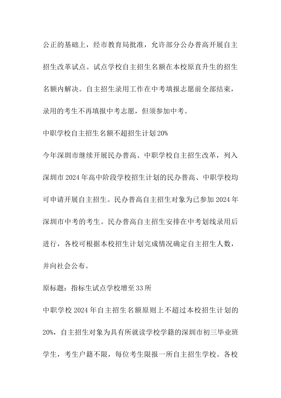 2024年深圳中考指标生试点学校增至33所_第3页