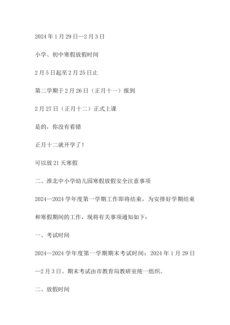 2024年淮北中小学幼儿园寒假放假时间表及开学日期安排_第2页