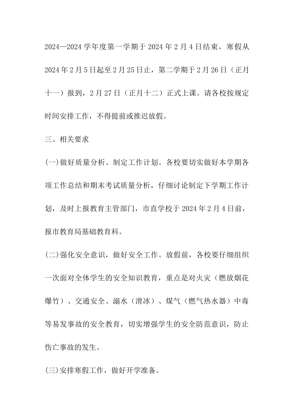 2024年淮北中小学幼儿园寒假放假时间表及开学日期安排_第3页