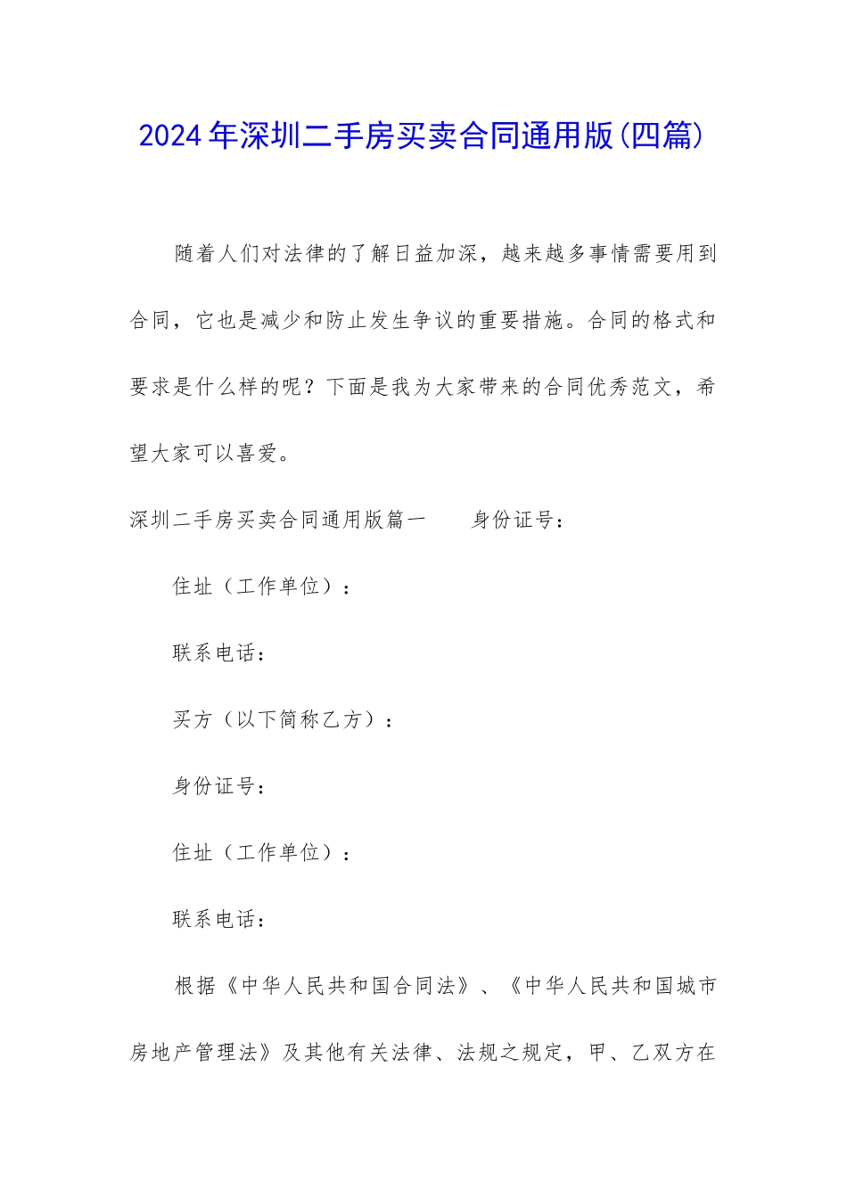 2024年深圳二手房买卖合同通用版_第1页