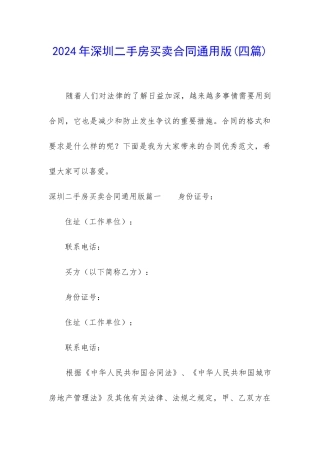 2024年深圳二手房买卖合同通用版