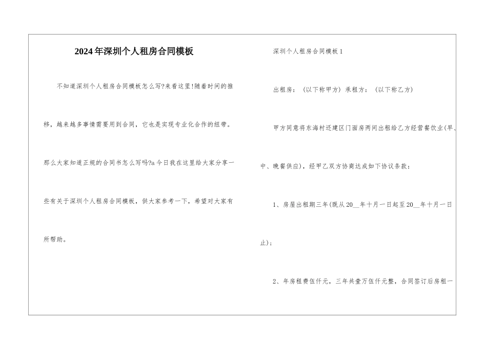 2024年深圳个人租房合同模板_第1页
