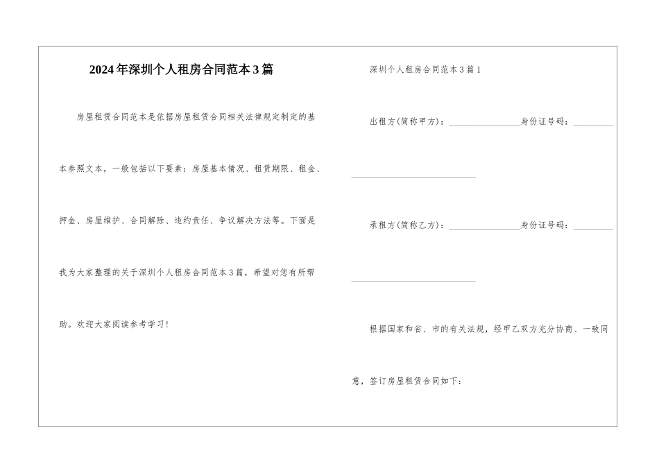 2024年深圳个人租房合同范本3篇_第1页