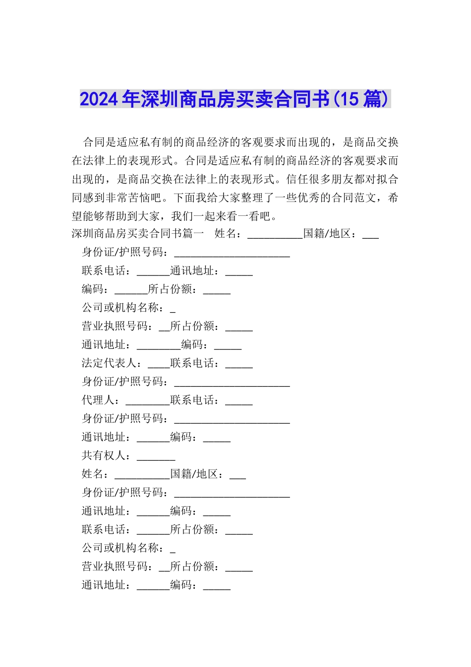 2024年深圳商品房买卖合同书_第1页
