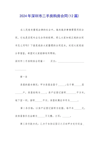 2024年深圳市二手房购房合同