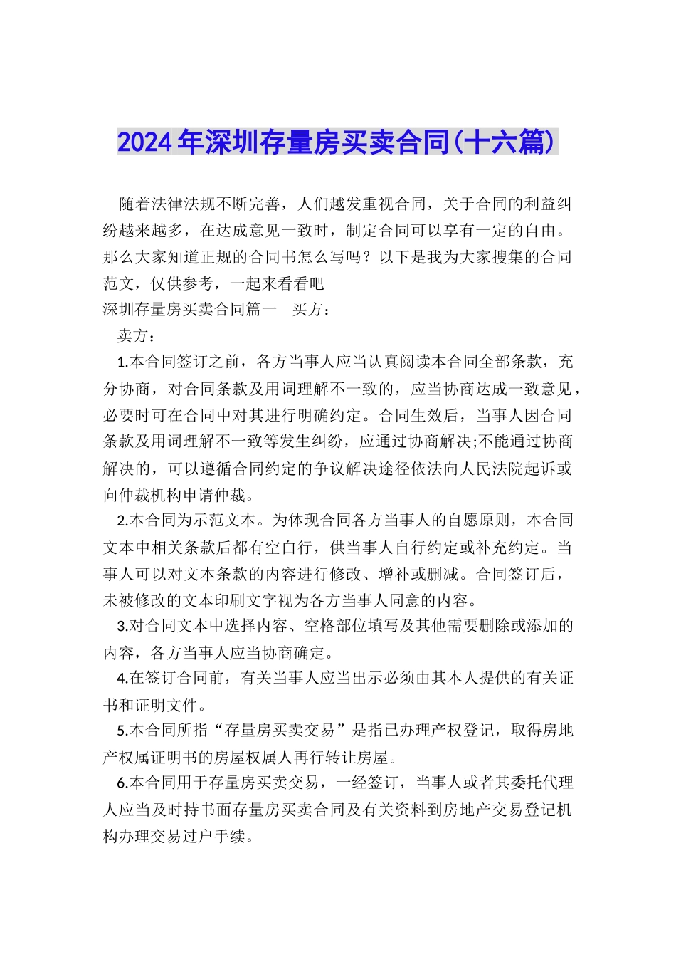 2024年深圳存量房买卖合同_第1页