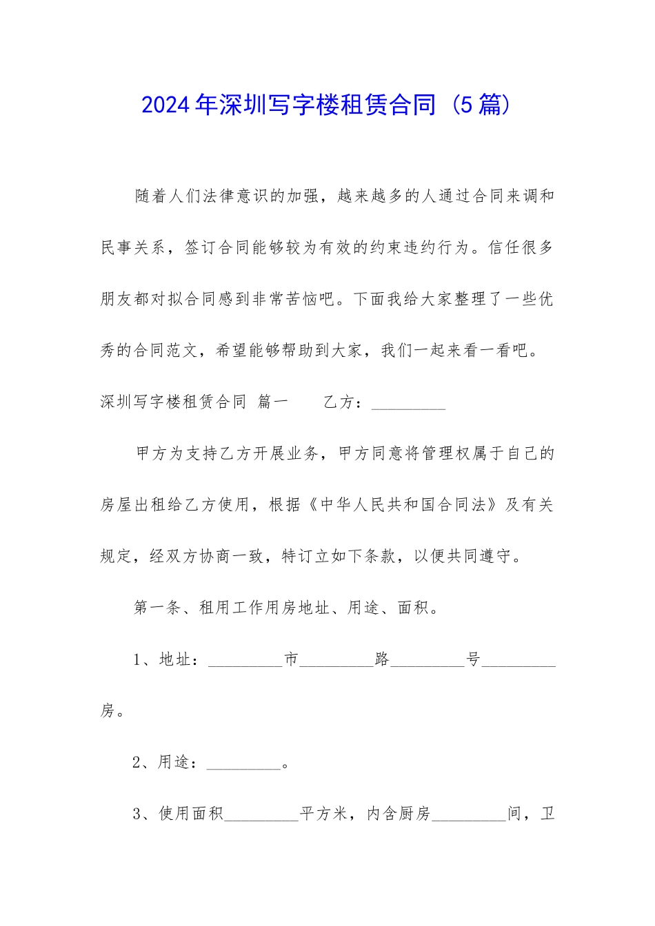 2024年深圳写字楼租赁合同-_第1页