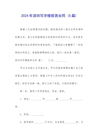 2024年深圳写字楼租赁合同-