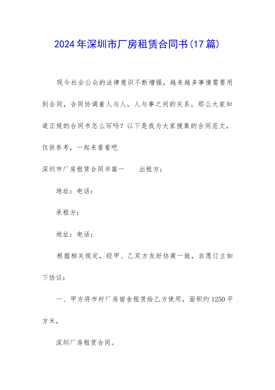 2024年深圳市厂房租赁合同书_第1页