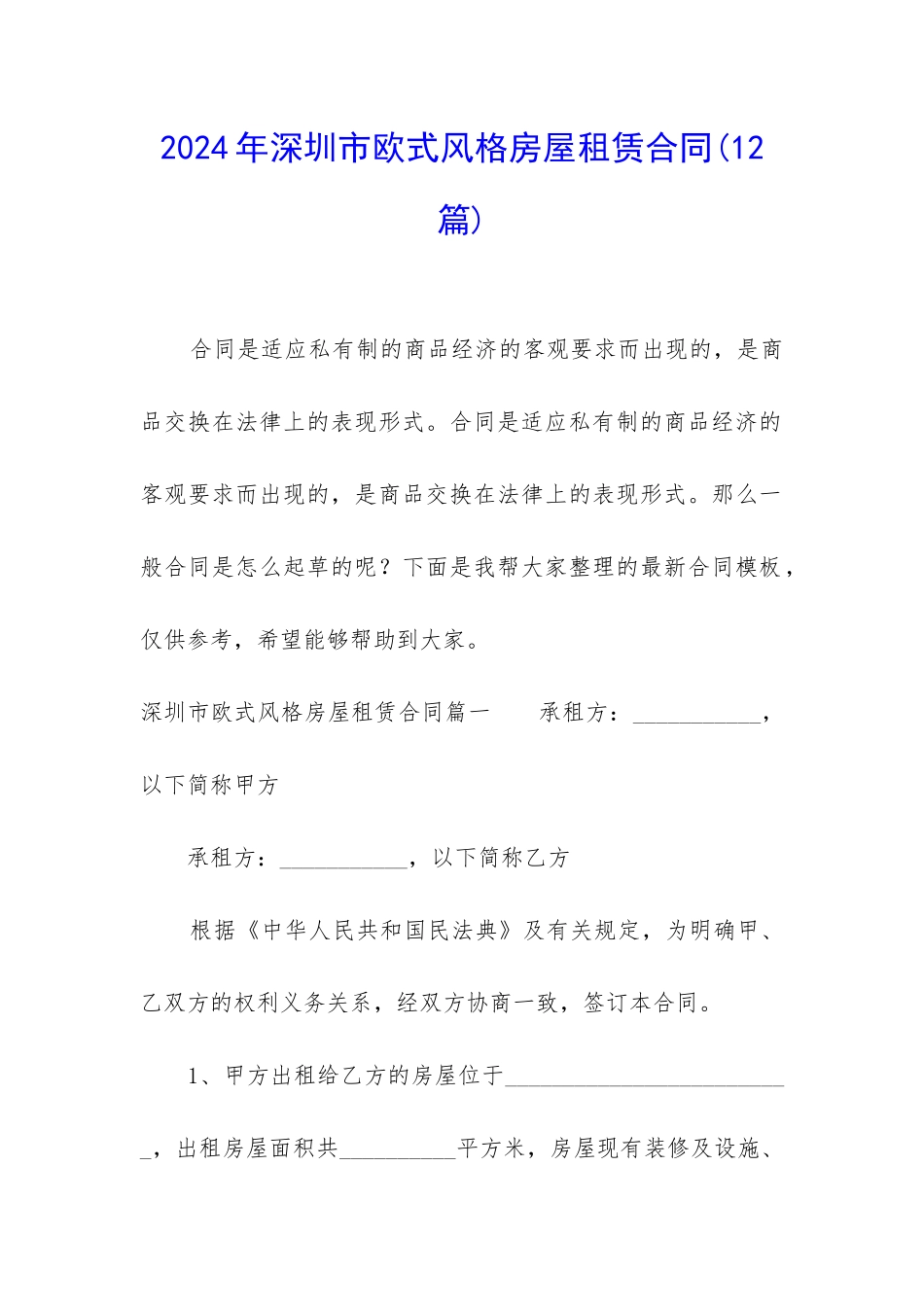 2024年深圳市欧式风格房屋租赁合同_第1页