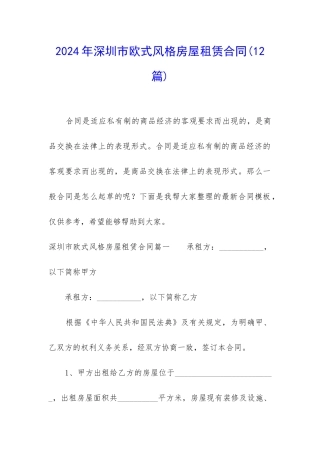2024年深圳市欧式风格房屋租赁合同