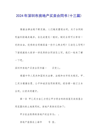 2024年深圳市房地产买卖合同书