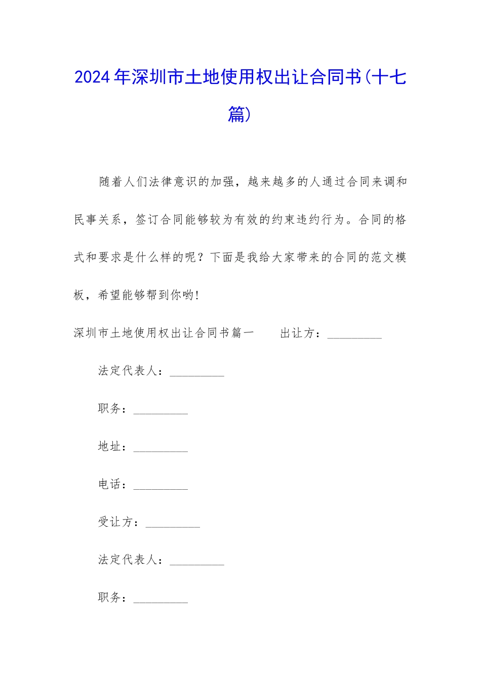 2024年深圳市土地使用权出让合同书_第1页