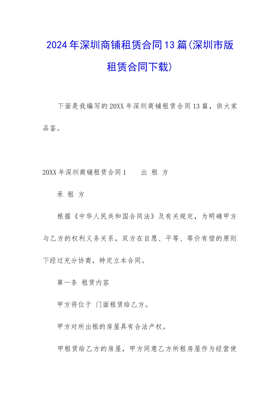 2024年深圳商铺租赁合同13篇_第1页