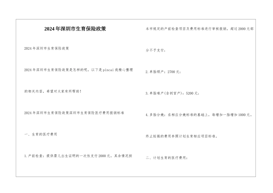 2024年深圳市生育保险政策_第1页