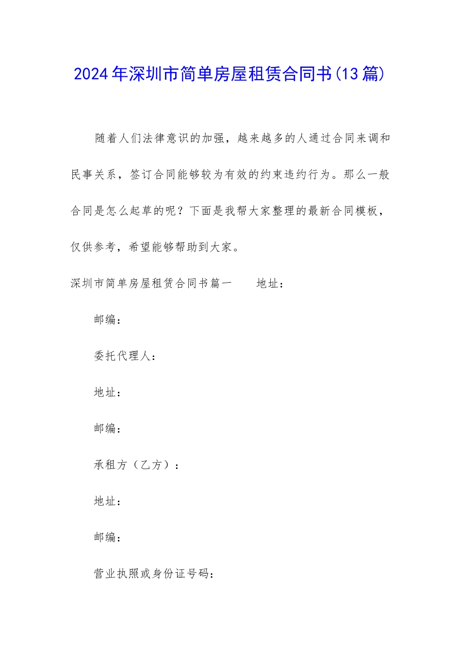 2024年深圳市简单房屋租赁合同书_第1页