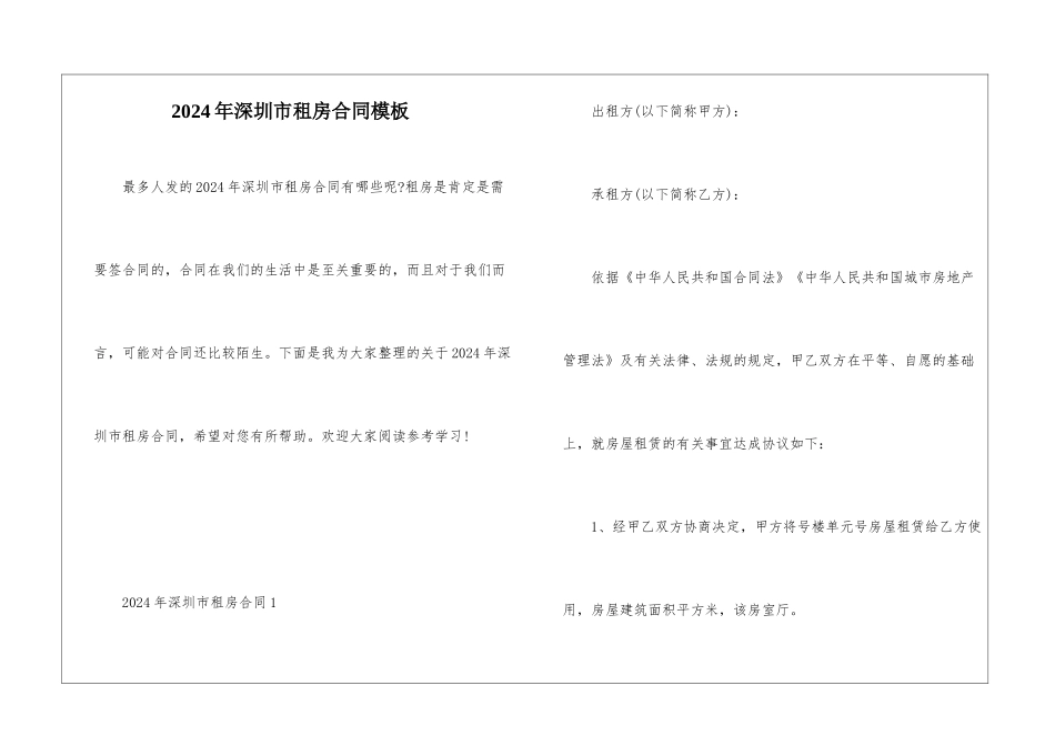 2024年深圳市租房合同模板_第1页