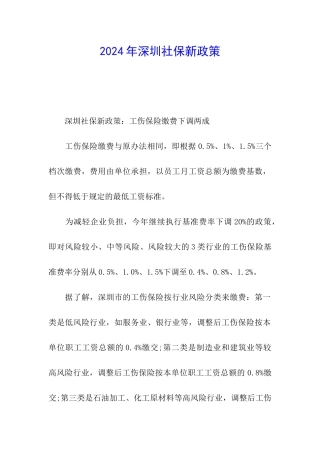 2024年深圳社保新政策