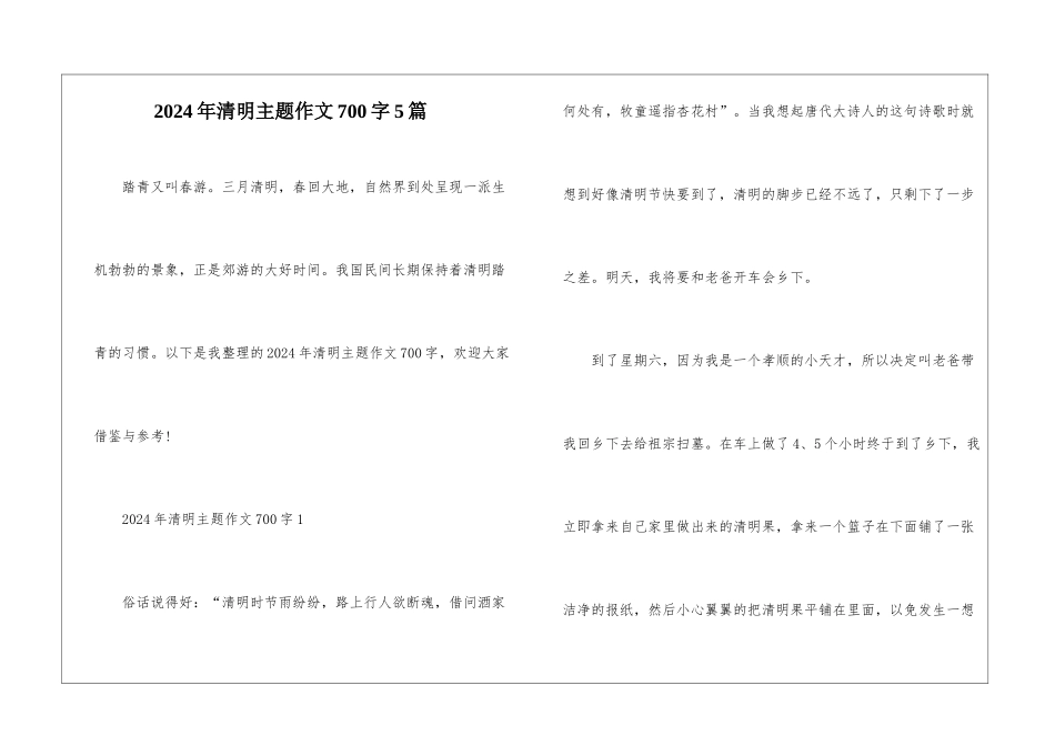 2024年清明主题作文700字5篇_第1页