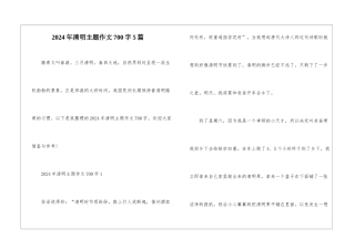 2024年清明主题作文700字5篇