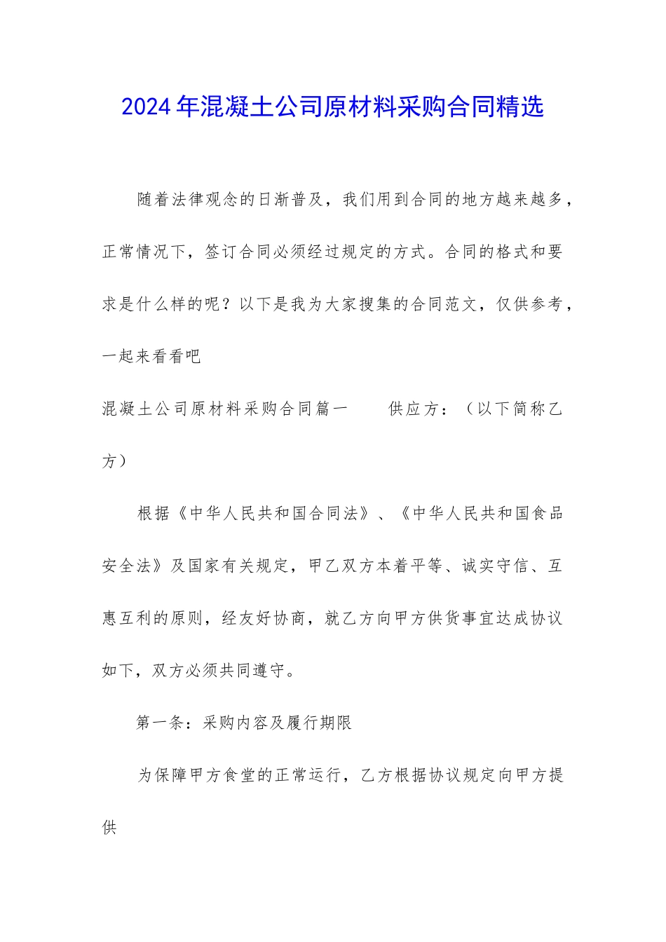 2024年混凝土公司原材料采购合同精选_第1页