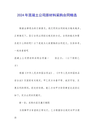 2024年混凝土公司原材料采购合同精选