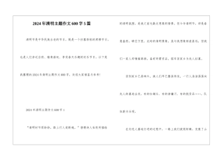 2024年清明主题作文600字5篇