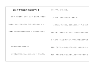 2024年清明哀思的作文600字5篇