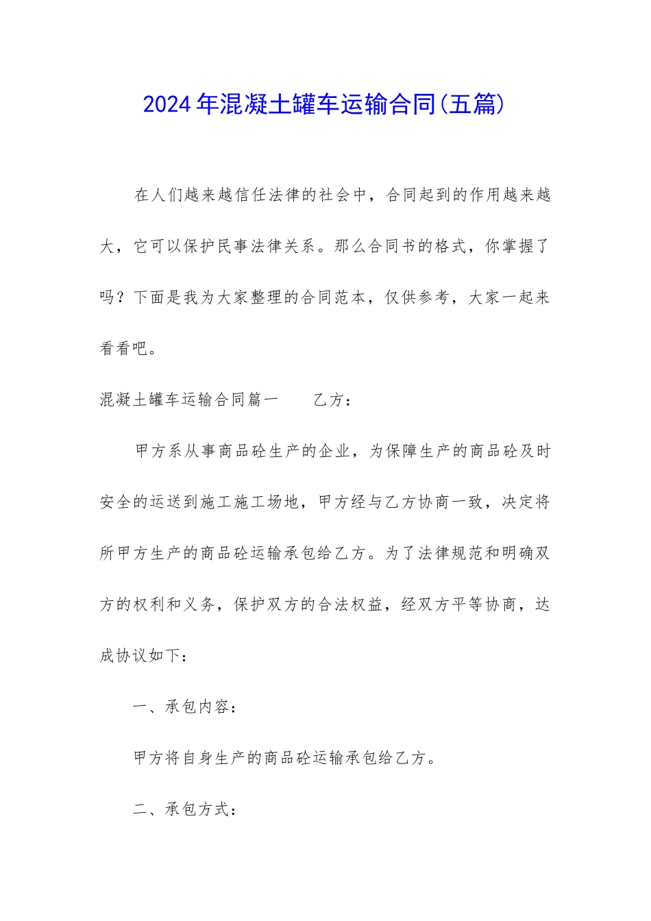 2024年混凝土罐车运输合同_第1页