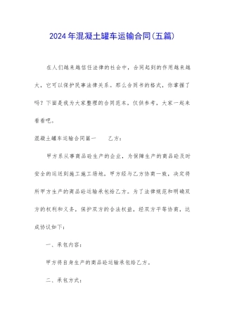 2024年混凝土罐车运输合同