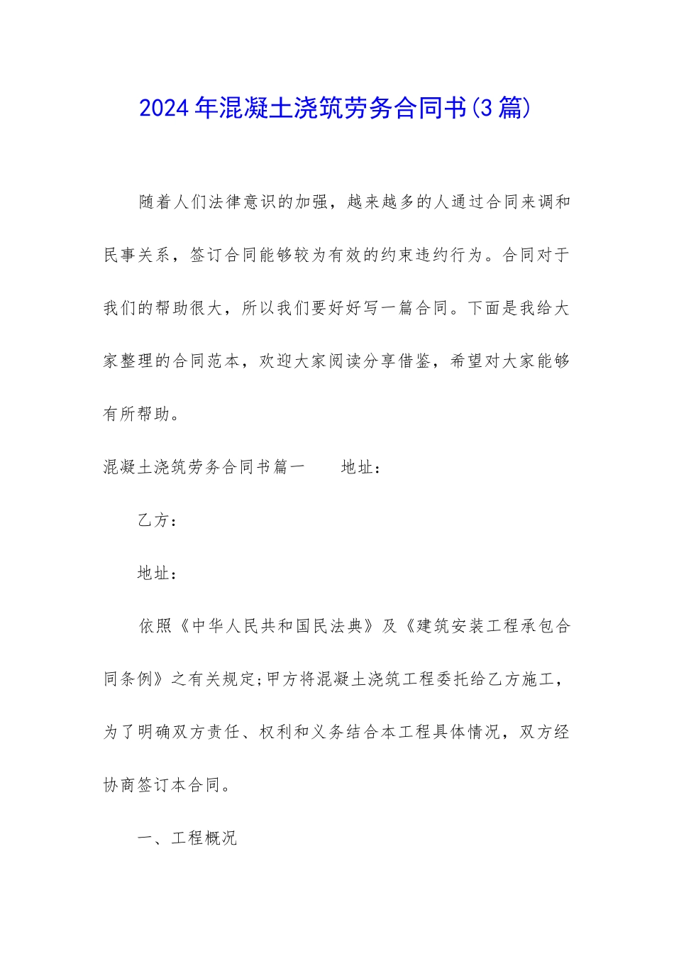 2024年混凝土浇筑劳务合同书_第1页