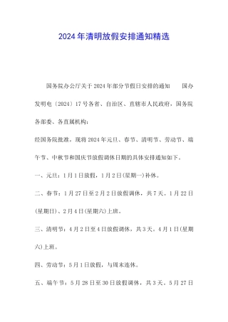 2024年清明放假安排通知精选