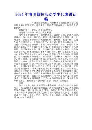 2024年清明祭扫活动学生代表讲话稿
