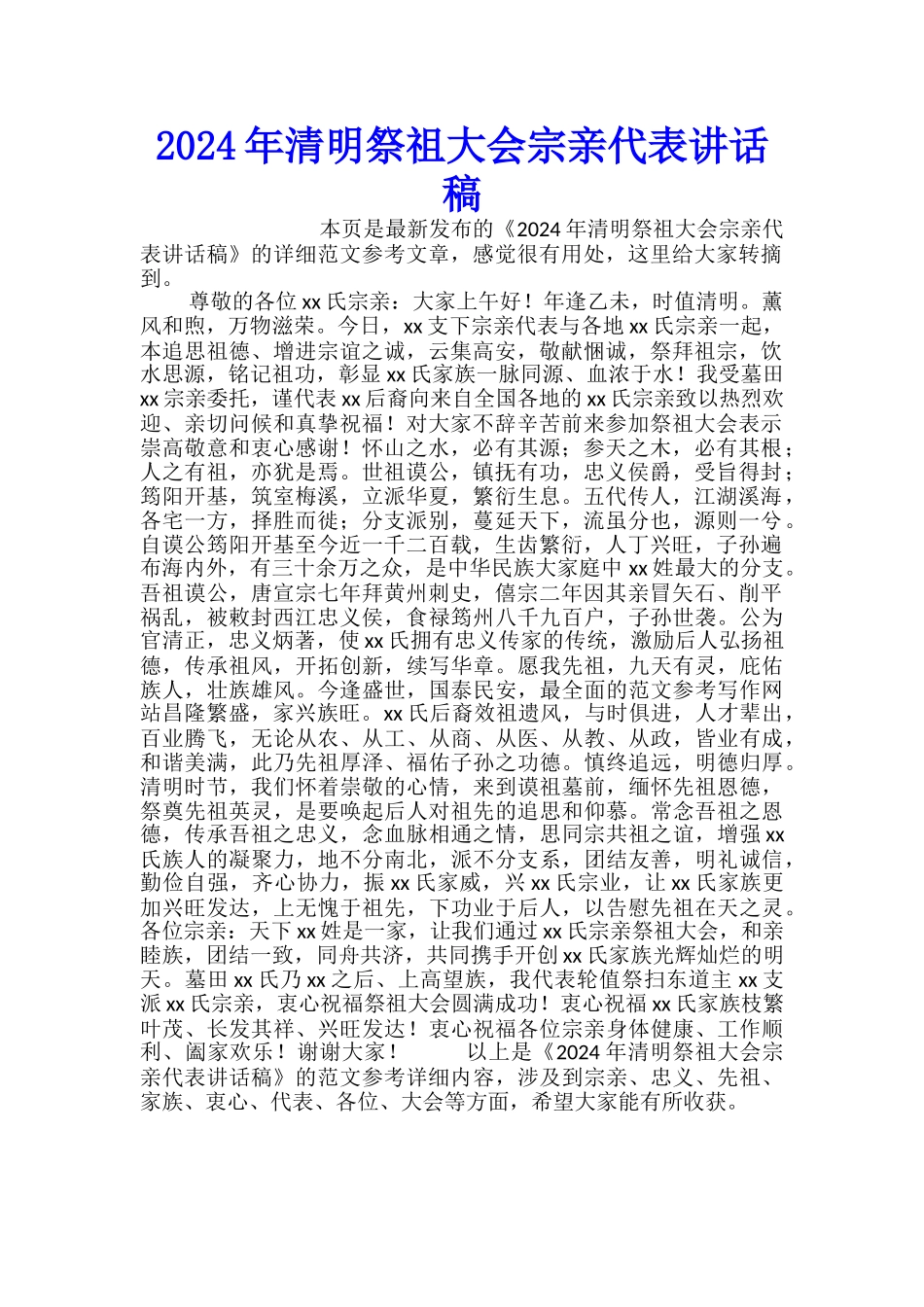 2024年清明祭祖大会宗亲代表讲话稿_第1页