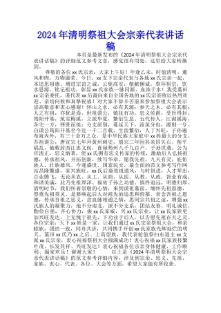 2024年清明祭祖大会宗亲代表讲话稿