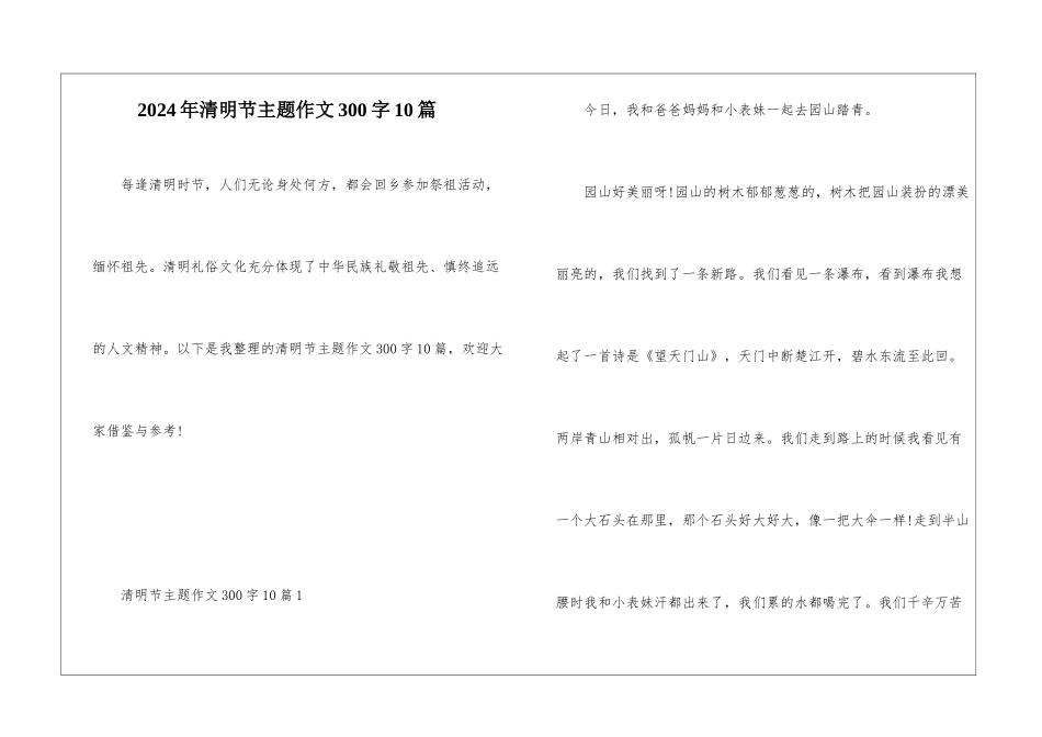 2024年清明节主题作文300字10篇_第1页