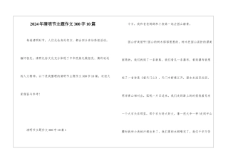 2024年清明节主题作文300字10篇