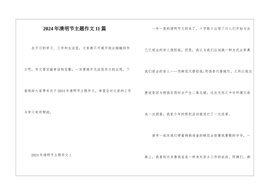 2024年清明节主题作文11篇_第1页